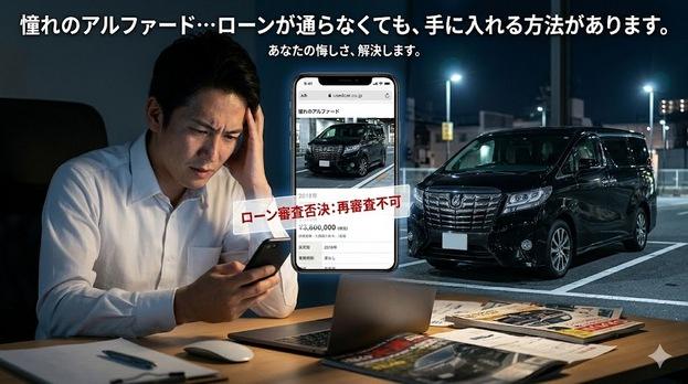 アルファードの中古車情報を見てローン審査落ちに悔しがる男性。自社ローンのオトロンで解決。